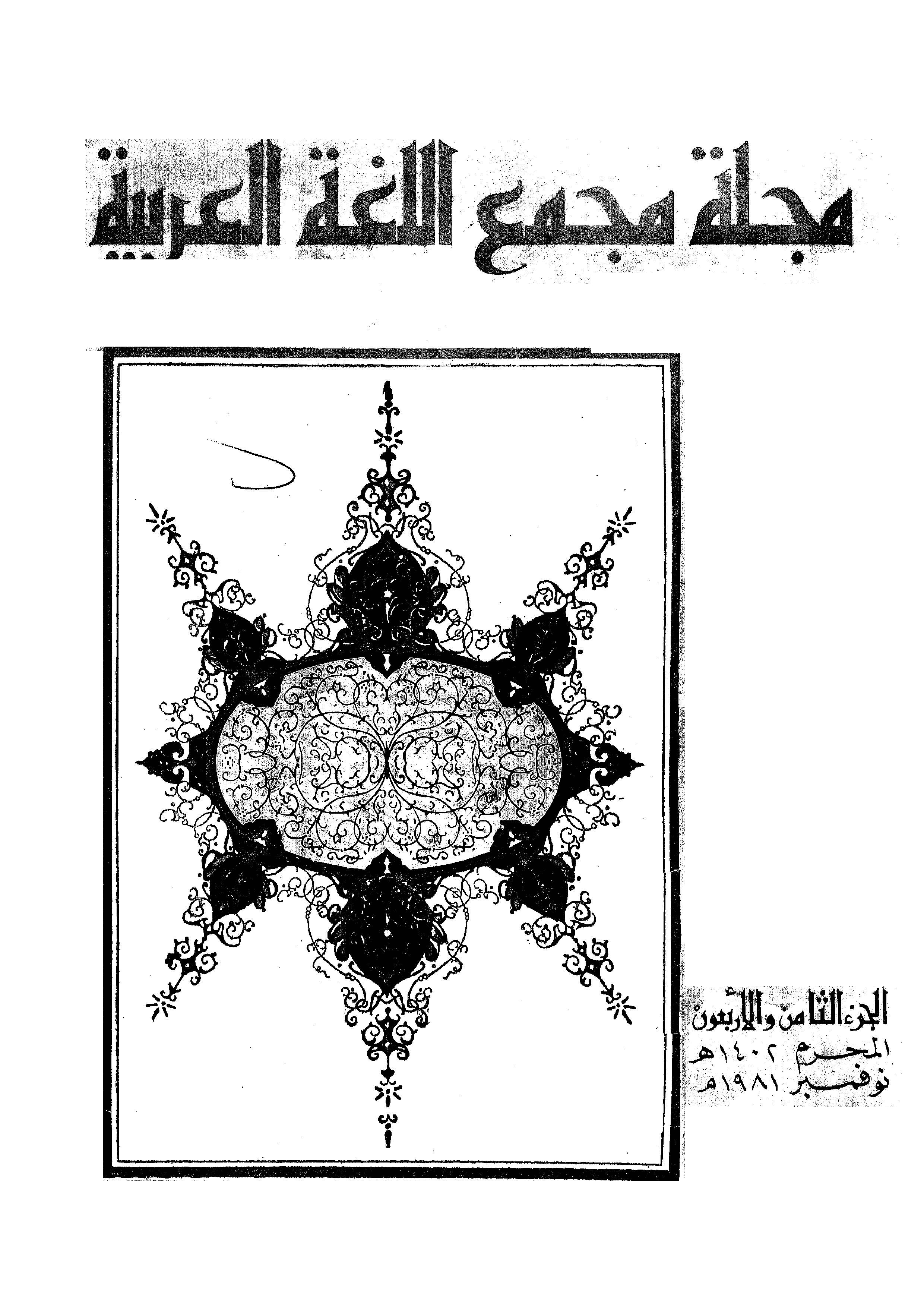 مجمع اللغة العربية مصر